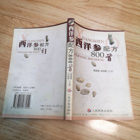 西洋参配方800首