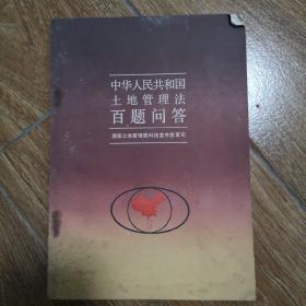 中华人民共和国土地管理法百题问答