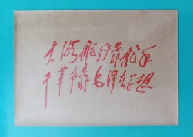 大海航行靠舵手，干革命靠毛泽东思想（硬纸图片）