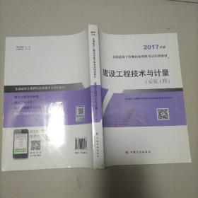 造价工程师2017教材 建设工程技术与计量（安装工程）