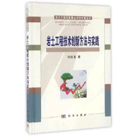 岩土工程国家重点学科专著系列：岩土工程技术创新方法与实践