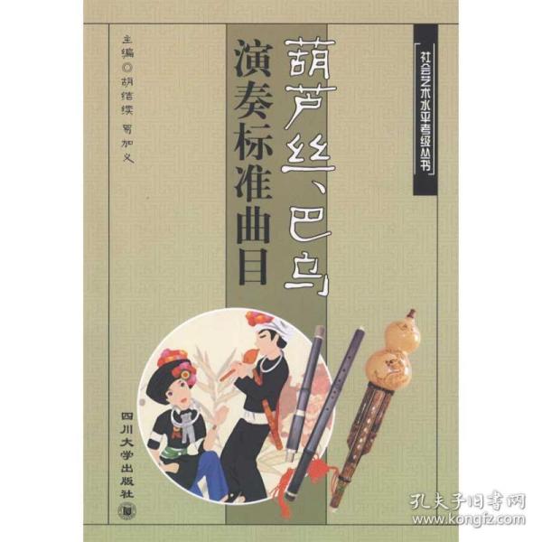 葫芦丝、巴乌演奏标准曲目 大中专文科文学艺术 胡结续，易加义主编