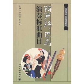 葫芦丝、巴乌演奏标准曲目 大中专文科文学艺术 胡结续，易加义主编