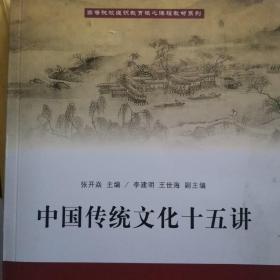 中国传统文化十五讲/高等院校通识教育核心课程教材系列