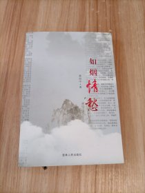 如烟情愁，