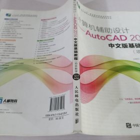 计算机辅助设计——AutoCAD 2014中文版基础教程(项目教学)