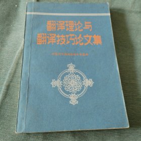 翻译理论与翻译技巧论文集