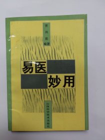 易医妙用（易医家贾向前著作 附八卦治病案例选实例实用）