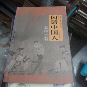 闲话中国人：品读中国书系之四