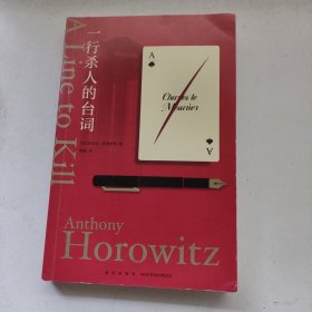 一行杀人的台词（安东尼·霍洛维茨作品，横扫国外众多推理榜单！“霍桑探案”第三册）午夜文库出品