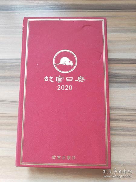 故宫日历·2020年（紫禁600年）