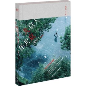 【正版书籍】北京人在北京·沸雪