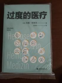 过度的医疗（在德国，本书相当于医疗界的“吹哨人”，“过度医疗”的概念被大众认识和了解。普及医疗知识、规避看病误区、节省医药开支）