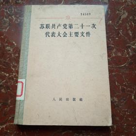 苏联共产党第二十一次代表大会主要文件（精装本）