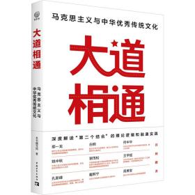 大道相通 马克思主义与中华传统文化