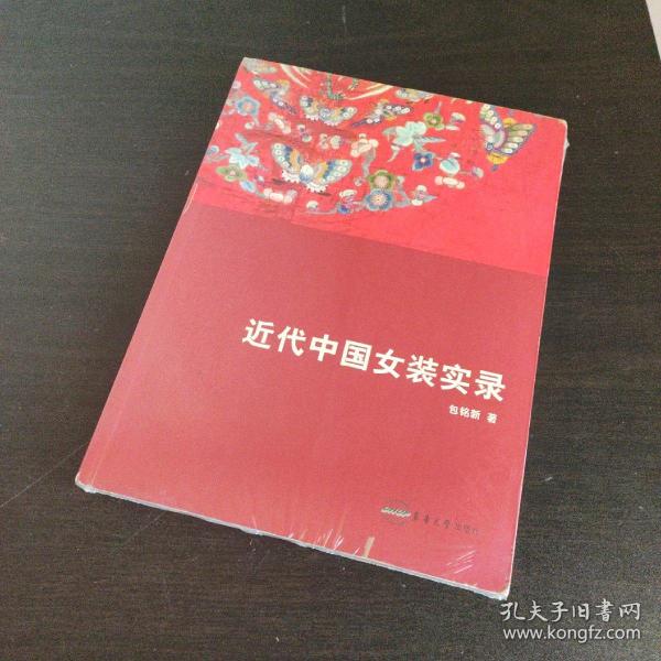 近代中国女装实录