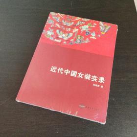 近代中国女装实录