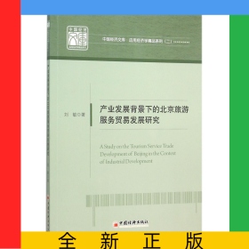 產(chǎn)業(yè)發(fā)展背景下的北京旅游服務貿(mào)易發(fā)展研究/應用經(jīng)濟學精品系列/中國經(jīng)濟文庫