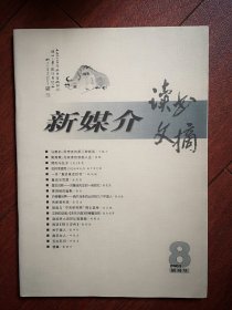 创刊号：新媒介读书文摘2001年封面题字魏扬，佛陀与孔子，读武侠小说好比吸烟，关于美人，南京女人，北京大爷，黄苗子《遗嘱》