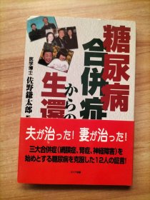 日文书/中文书各一册：从糖尿病并发症中的生还【2本合售】