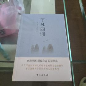 了凡四训（命由我作，福自己求。400年来深刻影响中国人的“传家之宝”。）