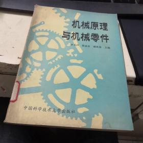 機(jī)械原理與機(jī)械零件
