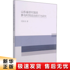 山东省农村居民参与村民自治的行为研究