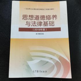 思想道德修养与法律基础:2018年版