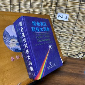综合英汉科技大词典