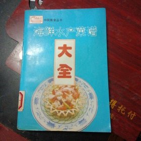 《海鲜水产菜谱大全》(中国旅游出版社1994年3月1版2印)(包邮)