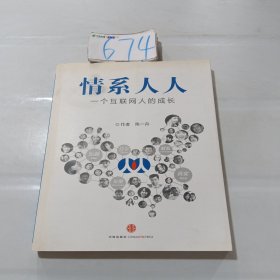 情系人人：一个互联网人的成长