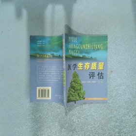 医学生存质量评估