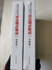 最高人民法院司法观点集成（第四版）刑事卷 （两本合售）