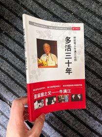 多活三十年
