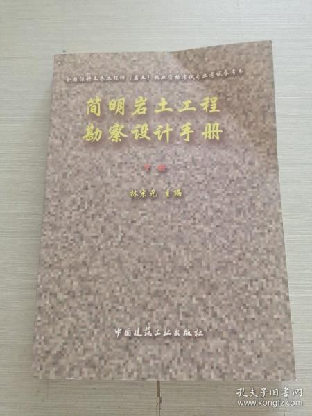 全国注册土木工程师（岩土）执业资格考试专业考试参考书：简明岩土工程勘察设计手册（上下）