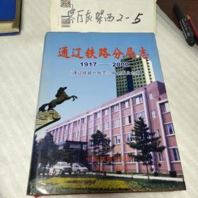 通辽铁路分局志1917-2000年（2002年一版一印只印1000册、大16开精装插图本+护封798页）