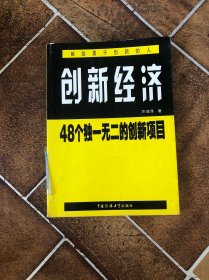 创新经济:48个独一无二的创新项目