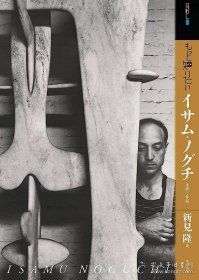 想了解更多的野口勇 生涯和作品 日文原版 もっと知りたいイサム.ノグチ 生涯と作品 建筑雕塑家具设计