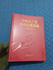 中国共产党党内法规选编（2017—2022）