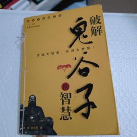 破解鬼谷子的智慧
