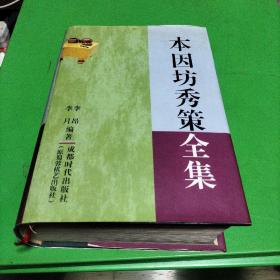 本因坊秀策全集