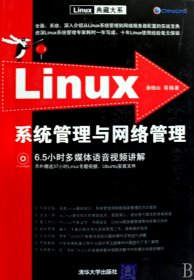 Linux系统管理与网络管理