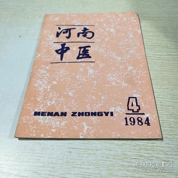 河南中医1984.4