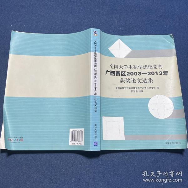 全国大学生数学建模竞赛：广西赛区2003—2013年获奖论文选集