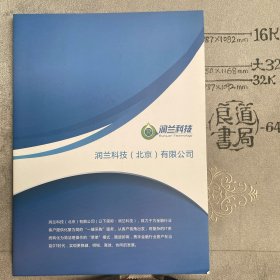 企业宣传册：润兰科技北京有限公司简介（润兰科技公司出品，大16开全彩铜版纸印刷，共六页三折页合订）