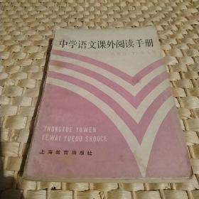 中学语文课外阅读手册高三(下)