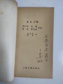 1986年 《贺知章 包融 张旭 张若虚诗注》签名本  上海古籍出版社