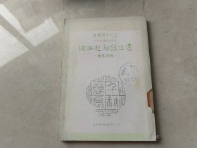 書生仗劍起西陲 楊庶堪傳