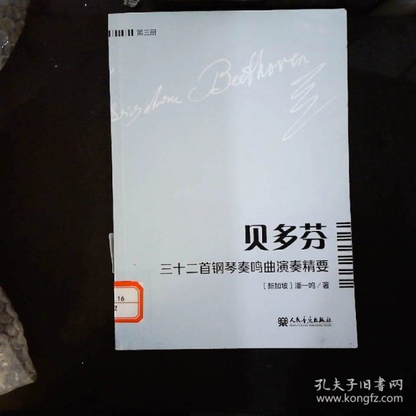 贝多芬三十二首钢琴奏鸣曲演奏精要（第3册）