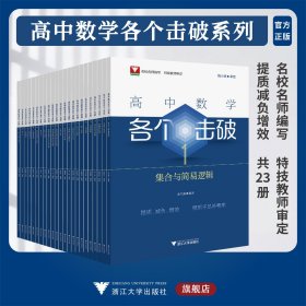 高中数学各个击破系列(套装23册)